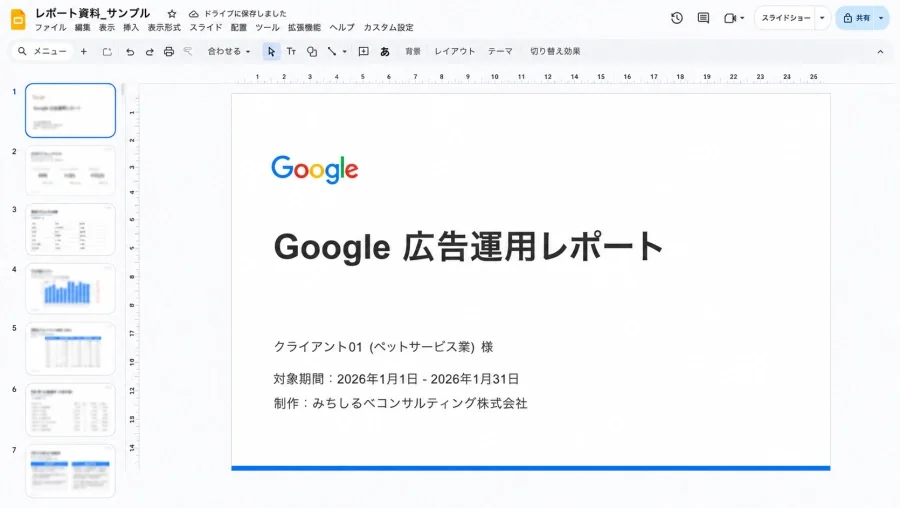 広告レポート自動生成エージェントの画面