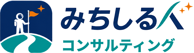 みちしるべコンサルティング株式会社|公式サイト